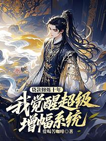 贷款修炼十年，我觉醒超级增幅系统的封面