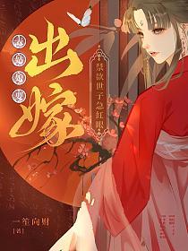 表姑娘要出嫁，禁欲世子急红眼的封面