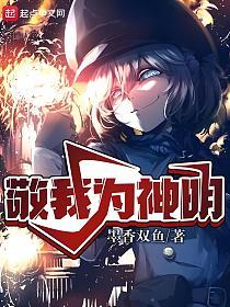 敬我为神明的封面