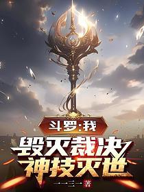 斗罗：我，毁灭裁决，神技灭世的封面