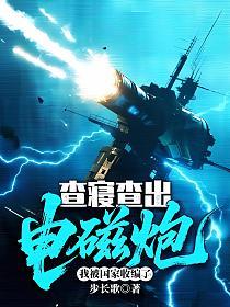 查寝查出电磁炮，我被国家收编了的封面