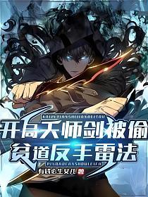 开局天师剑被偷，贫道反手雷法的封面