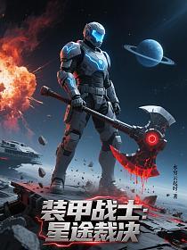 装甲战士：星途裁决_1754655204的封面
