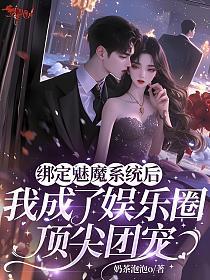 绑定魅魔系统后,我成了娱乐圈顶尖团宠的封面