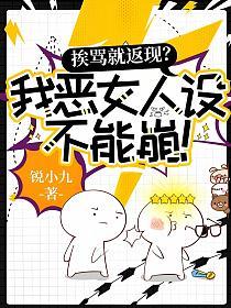 挨骂就返现？我恶女人设不能崩！的封面