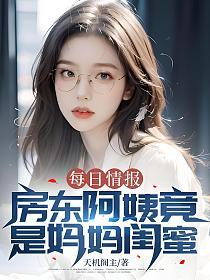 每日情报：房东阿姨竟是妈妈闺蜜的封面