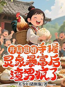 开局退婚：手握灵泉暴富后渣男疯了的封面