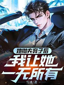 她抛夫弃子后，我让她一无所有的封面