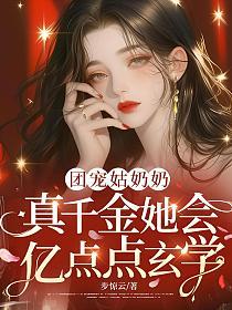 团宠姑奶奶：真千金她会亿点点玄学的封面