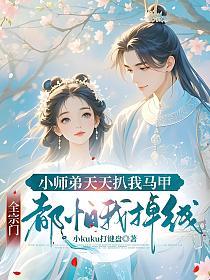 小师弟天天扒我马甲，全宗门都怕我掉线！的封面