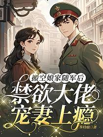 搬空娘家随军后，禁欲大佬宠妻上瘾的封面