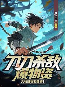 刀刀杀敌爆物资，天骄敬我如敬神！的封面