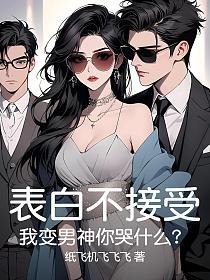 表白不接受，我变男神你哭什么？的封面