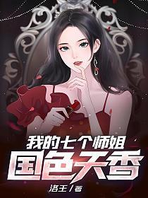 我的七个师姐国色天香(夏凡、乔子卿)的封面图