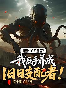 御兽：八爪鱼弱？我反手养成旧日支配者！的封面