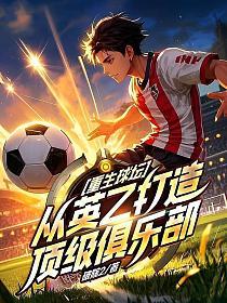 重生球坛，从英乙打造顶级俱乐部的封面