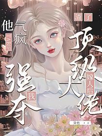渣了顶级大佬嫁人后，他气疯强夺我的封面