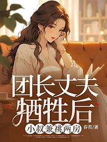 团长丈夫牺牲后，小叔兼祧两房的封面