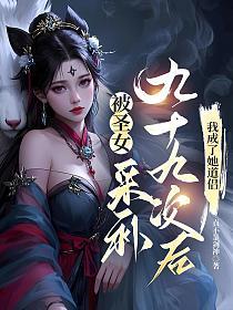 被圣女采补九十九次后,我成了她道侣的封面