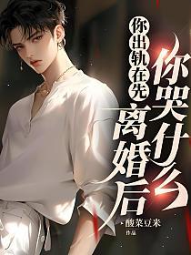 你出轨在先，离婚后你哭什么的封面