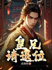 皇兄，请退位的封面