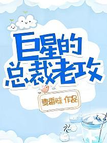 巨星的总裁老攻的封面