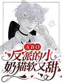 反派的小奶猫软又甜【ABO】的封面