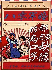 八零军婚：那两口子都够缺德的封面