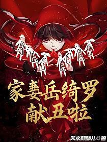 家妻岳绮罗，献丑啦的封面