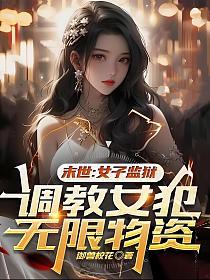 末世：女子监狱，收容女犯无限物资的封面