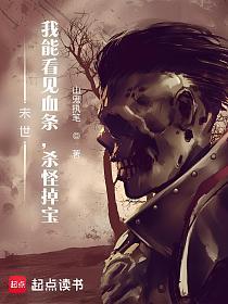 末世：我能看见血条，杀怪掉宝的封面