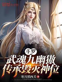 斗罗:武魂九幽獓,传承毁灭神位的封面