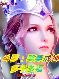 斗罗：娶妻成神，多子多福的封面