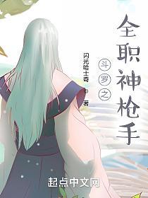 斗罗之全职神枪手的封面