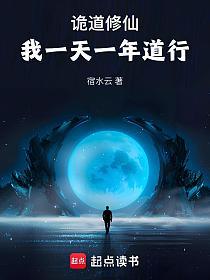 诡道修仙:我一天一年道行的封面