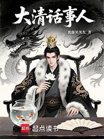 大清话事人的封面