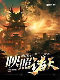 仙武：从现实开始横推两界的封面
