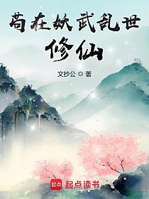 苟在妖武乱世修仙的封面