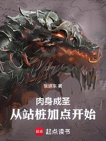 肉身成圣：从站桩加点开始的封面