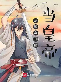 从驿卒开始当皇帝的封面