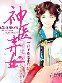 神医弃女之帝妃倾世的封面