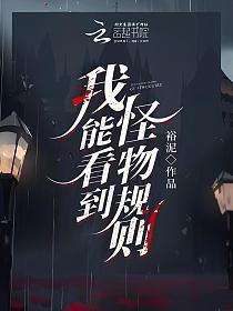 我能看到怪物规则的封面