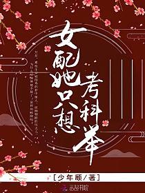 女配她只想考科举的封面