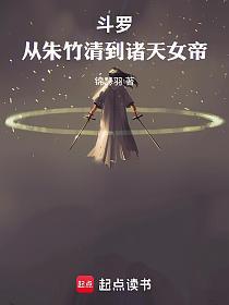 斗罗：从朱竹清到诸天女帝的封面