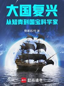 大国复兴:从知青到国宝科学家的封面