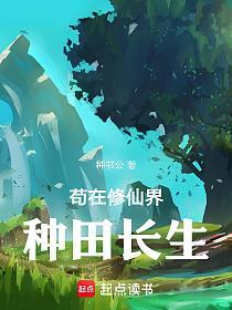 苟在修仙界种田长生的封面