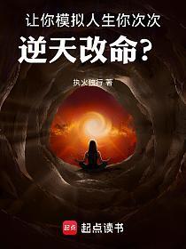 让你模拟人生，你次次逆天改命？的封面
