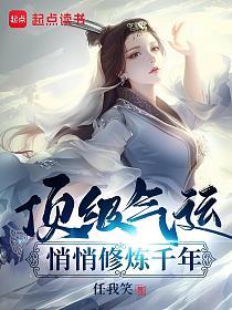 顶级气运，悄悄修炼千年的封面