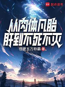 从肉体凡胎肝到不死不灭的封面