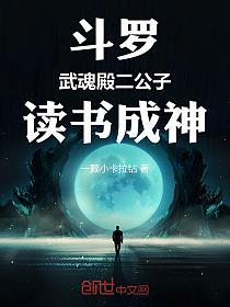 斗罗：武魂殿二公子，读书成神的封面